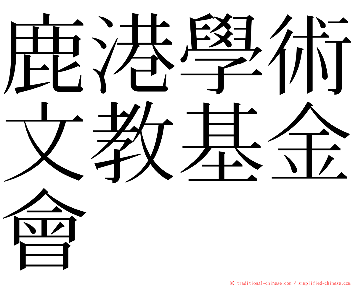 鹿港學術文教基金會 ming font