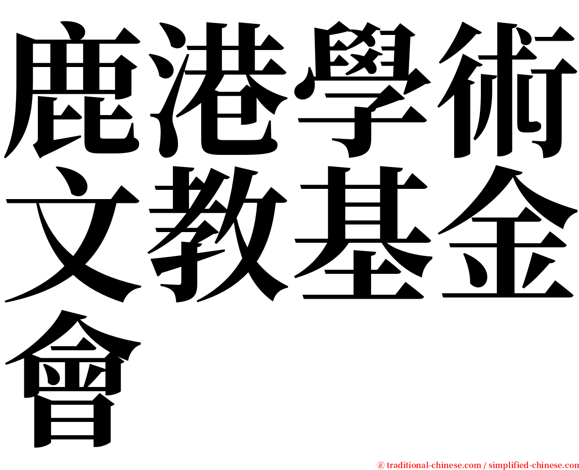 鹿港學術文教基金會 serif font