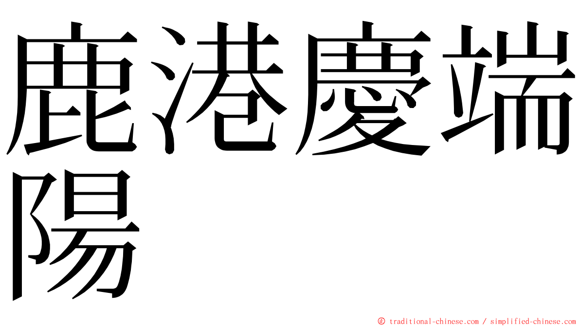 鹿港慶端陽 ming font