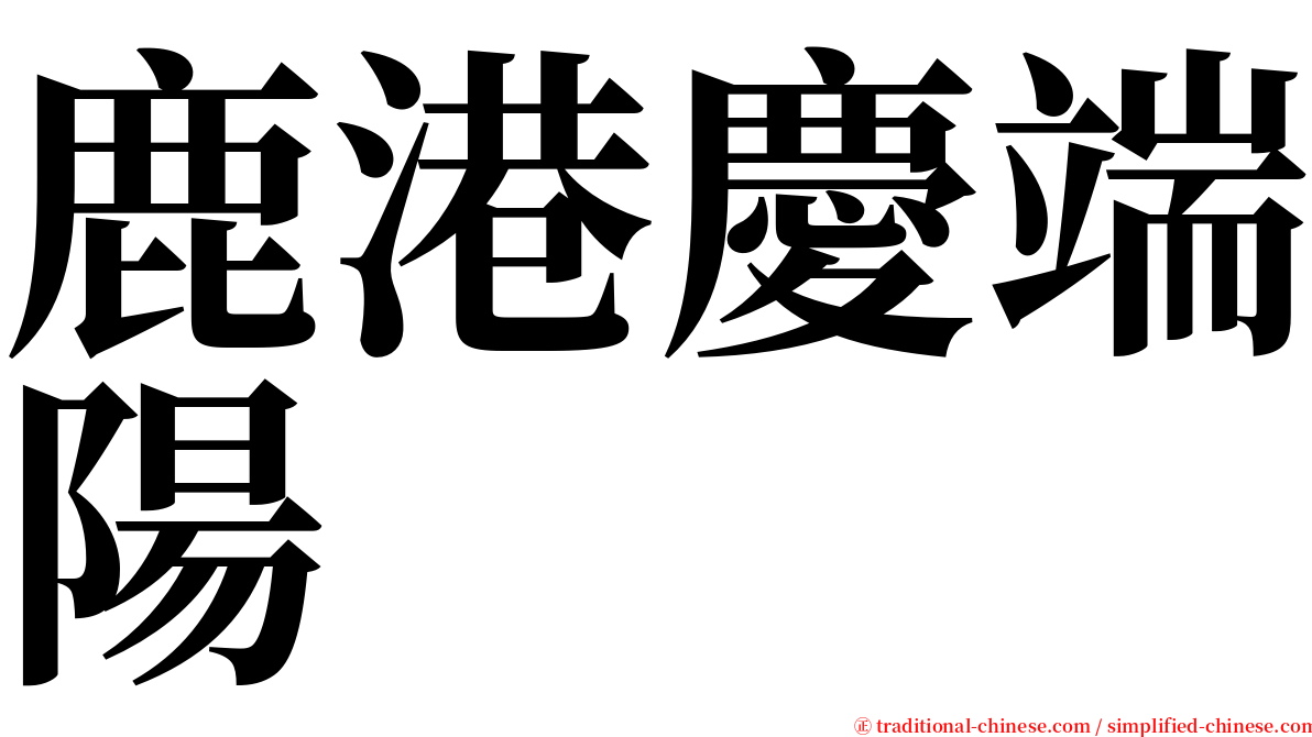 鹿港慶端陽 serif font