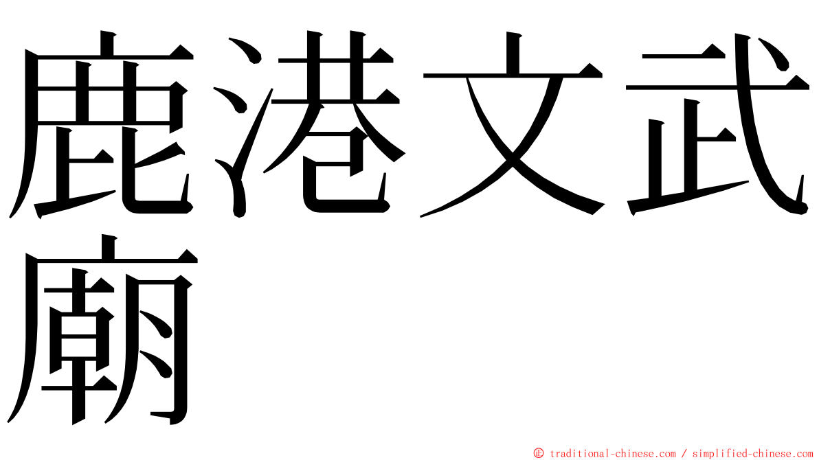 鹿港文武廟 ming font