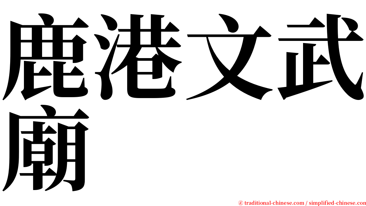鹿港文武廟 serif font