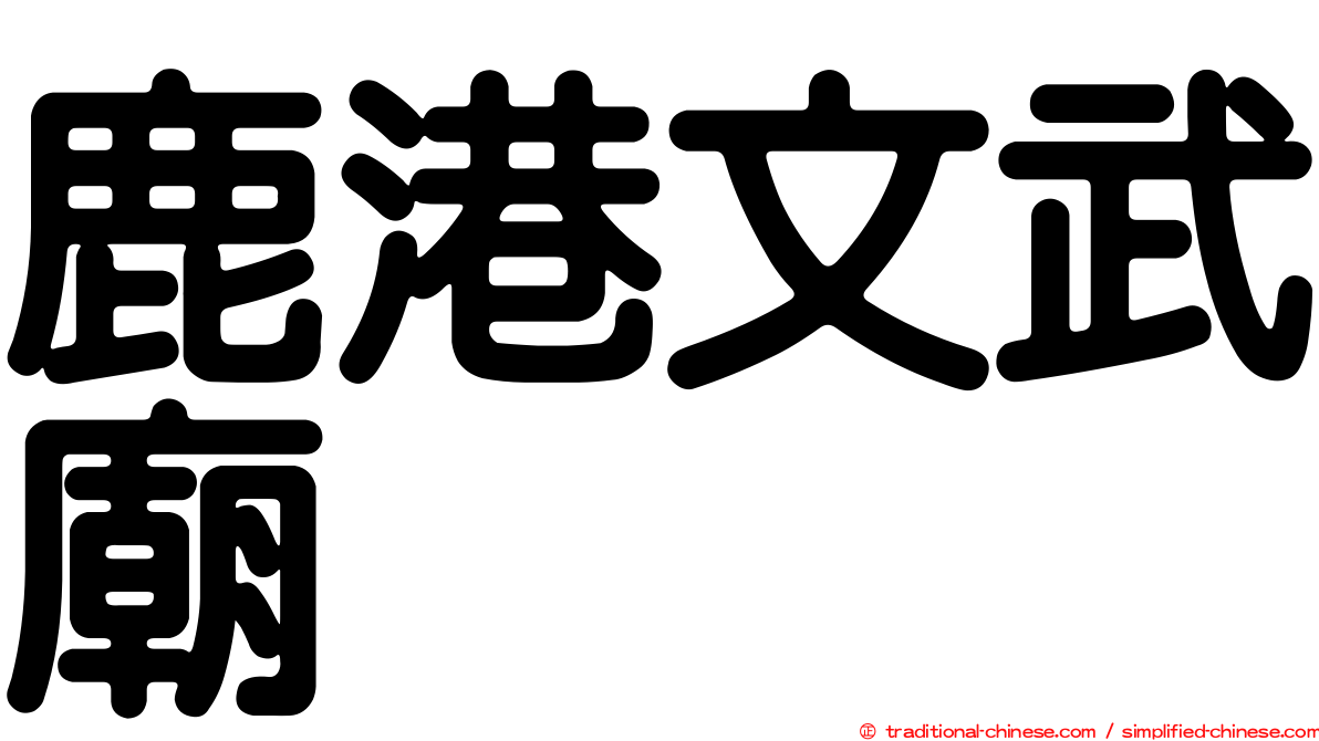 鹿港文武廟