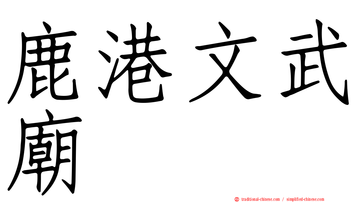 鹿港文武廟