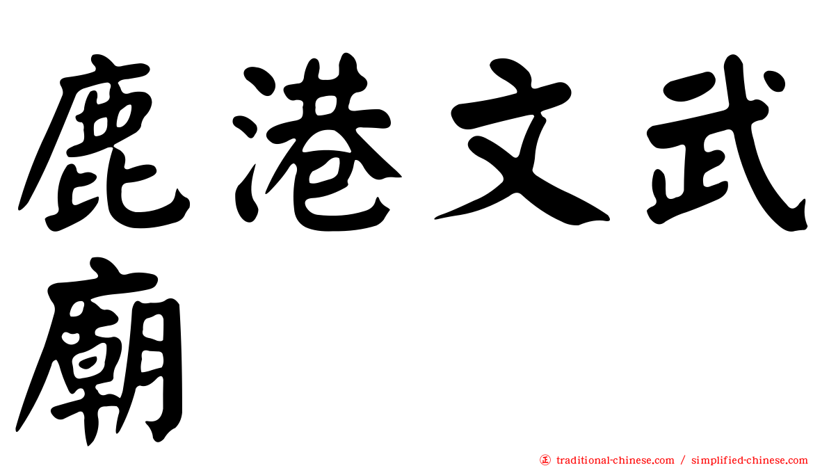 鹿港文武廟