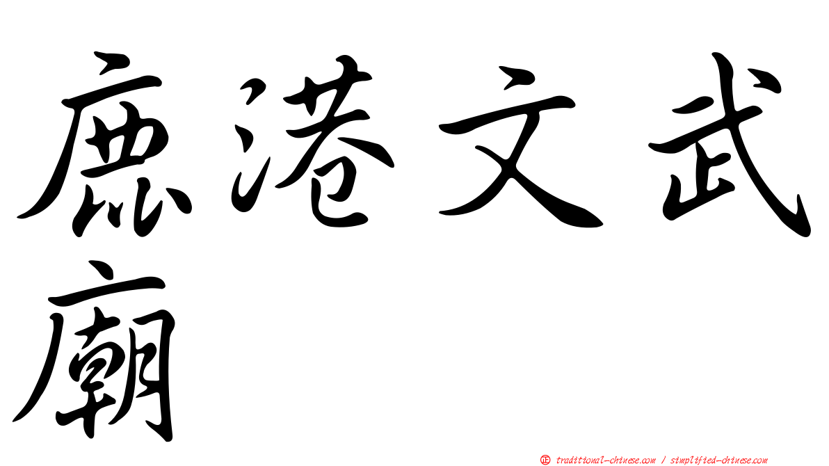 鹿港文武廟