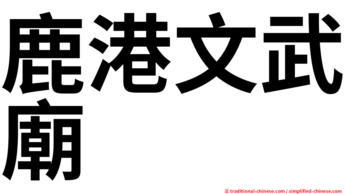 鹿港文武廟
