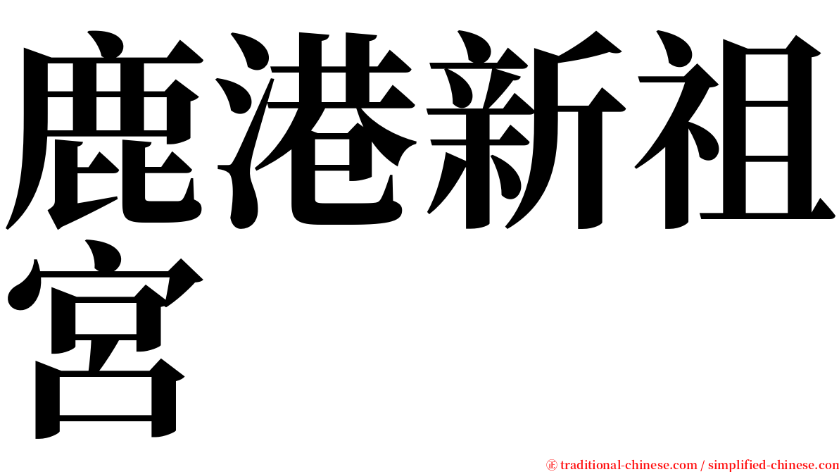 鹿港新祖宮 serif font