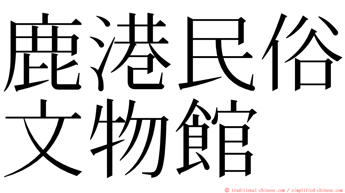 鹿港民俗文物館 ming font