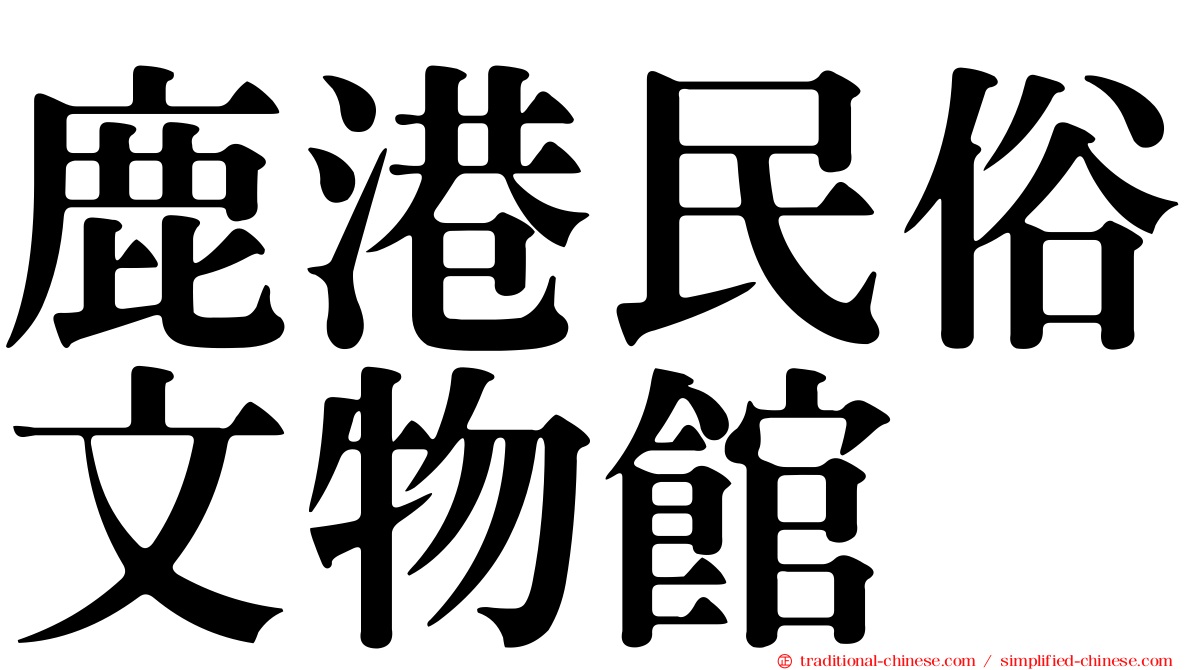 鹿港民俗文物館