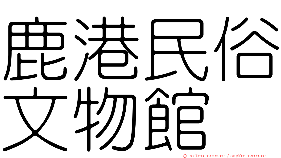 鹿港民俗文物館
