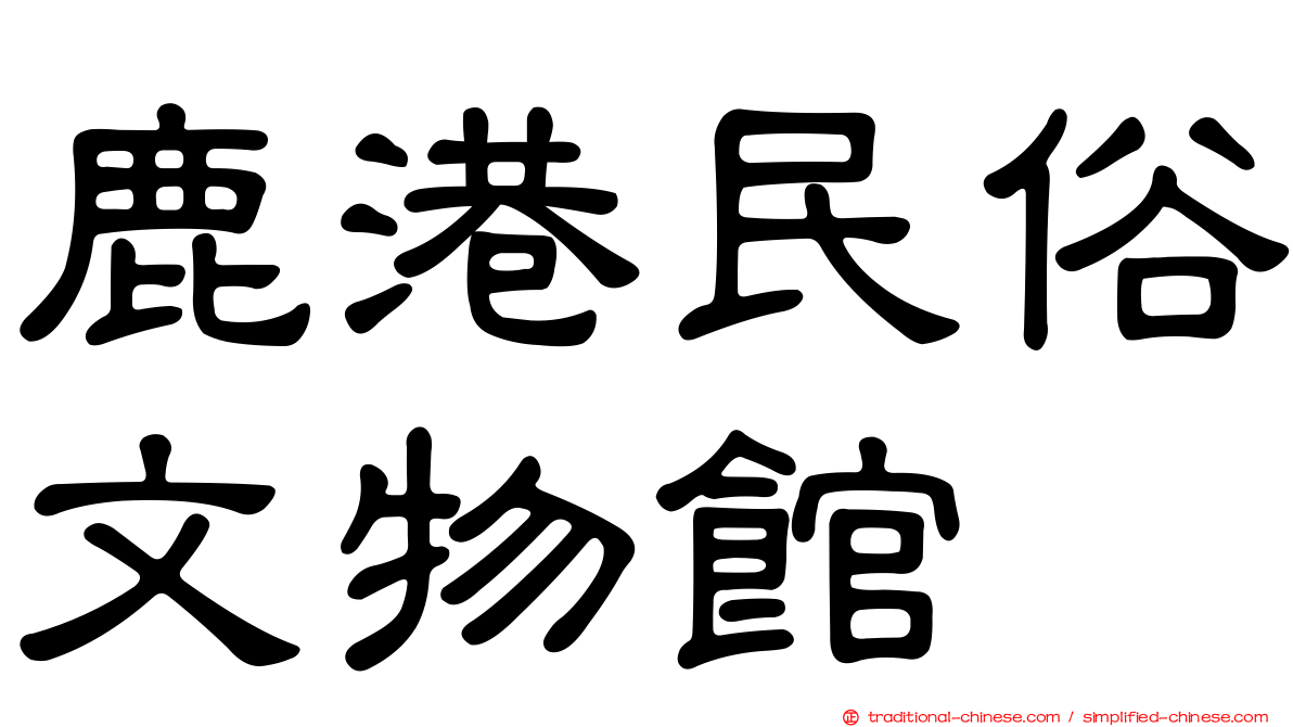 鹿港民俗文物館