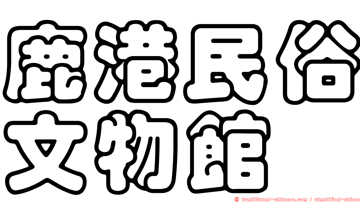 鹿港民俗文物館