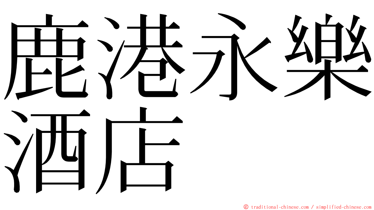 鹿港永樂酒店 ming font