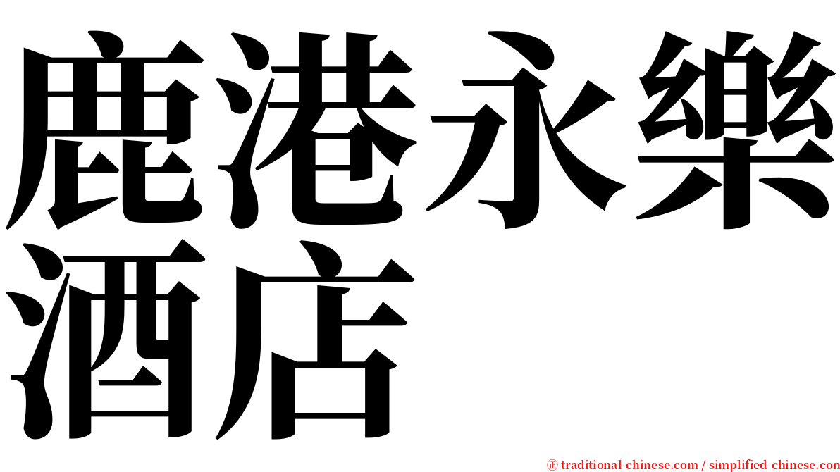 鹿港永樂酒店 serif font