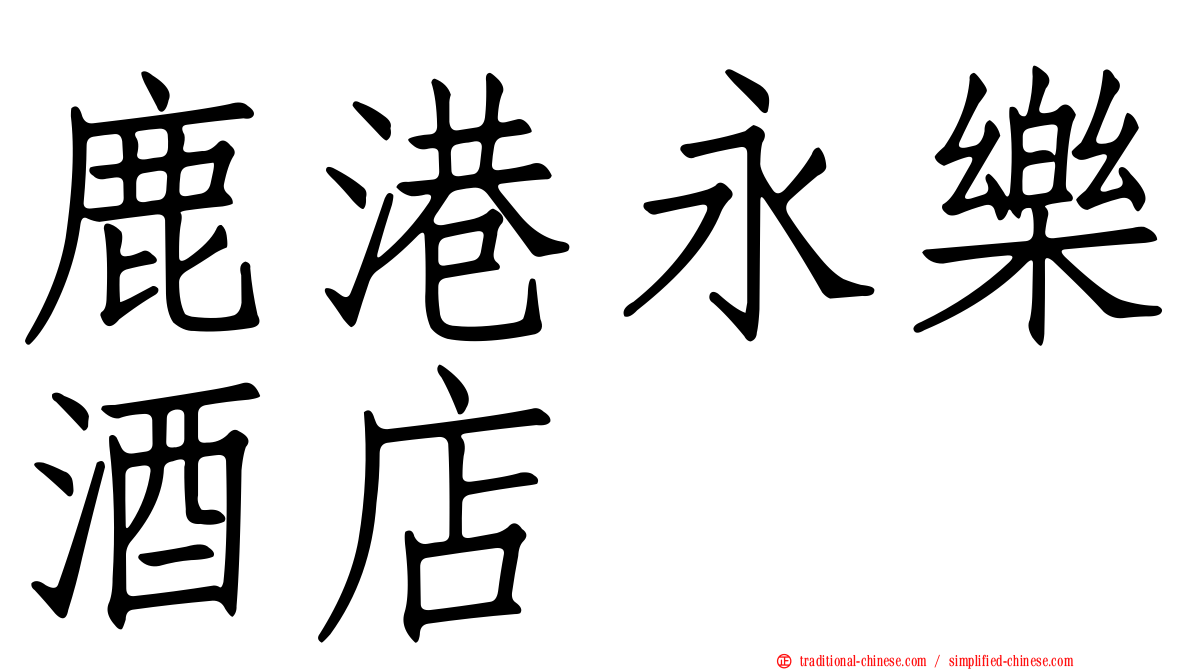 鹿港永樂酒店