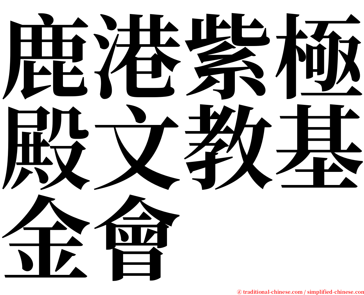 鹿港紫極殿文教基金會 serif font