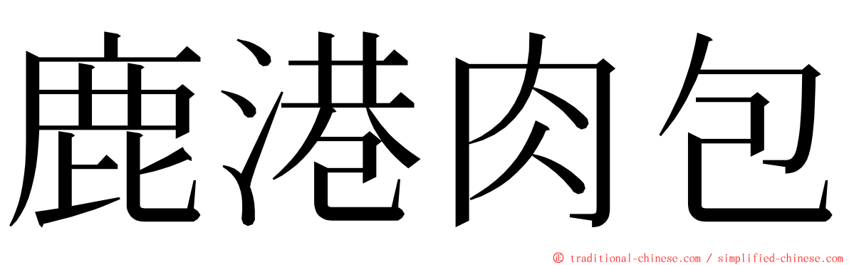 鹿港肉包 ming font
