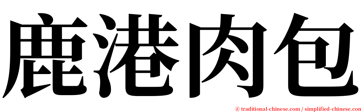 鹿港肉包 serif font