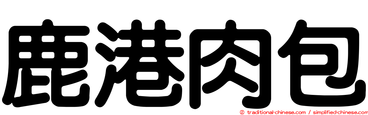 鹿港肉包