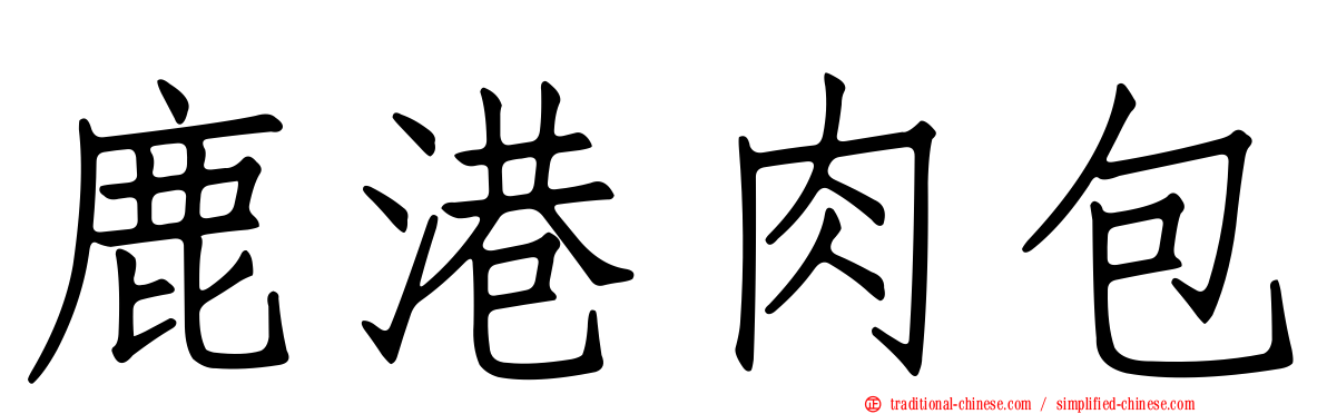 鹿港肉包