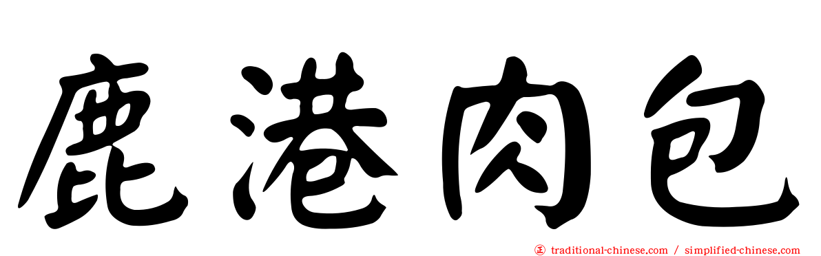 鹿港肉包
