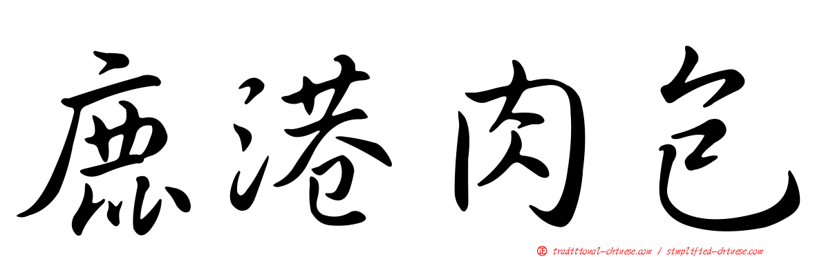 鹿港肉包