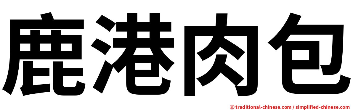 鹿港肉包