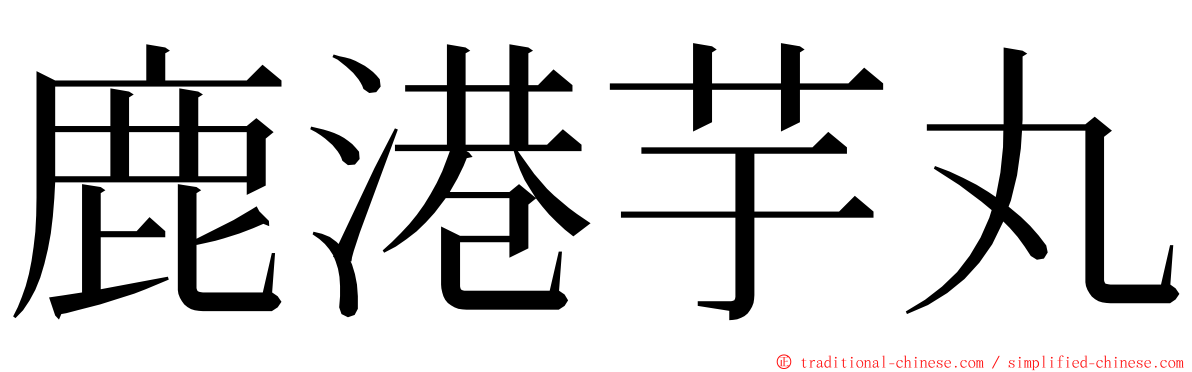 鹿港芋丸 ming font