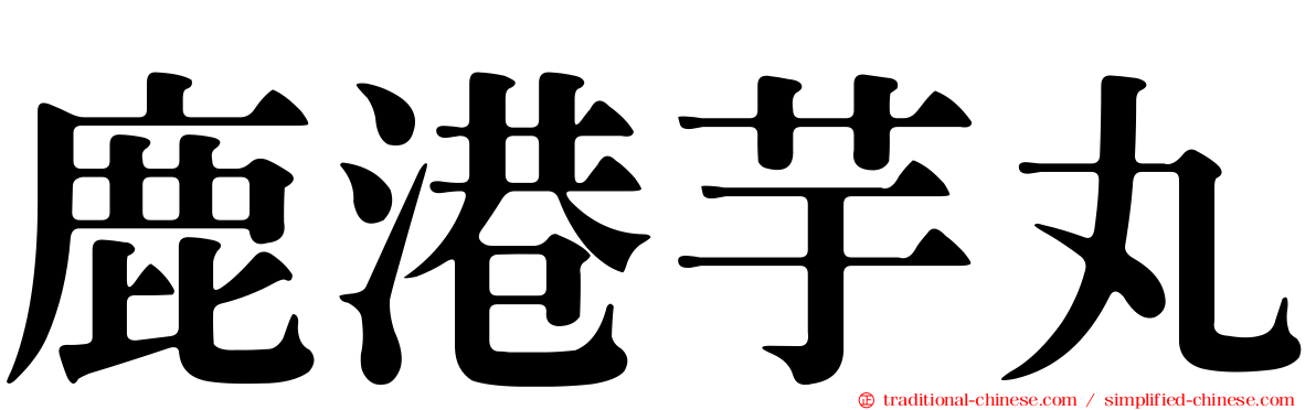 鹿港芋丸