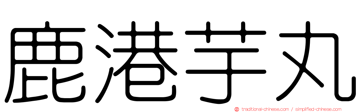 鹿港芋丸