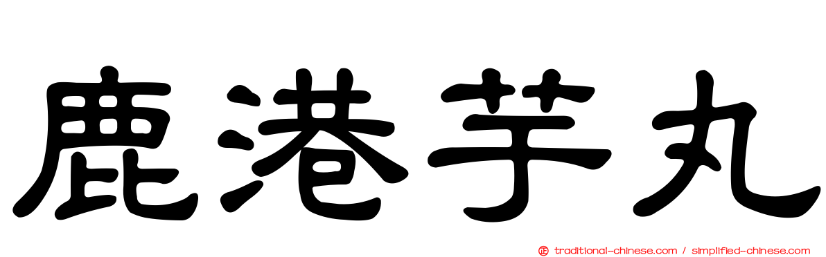 鹿港芋丸