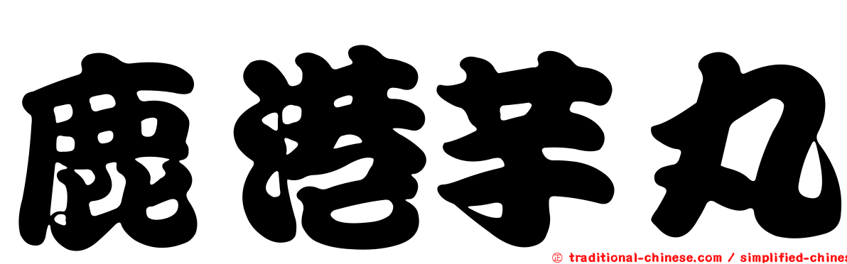 鹿港芋丸