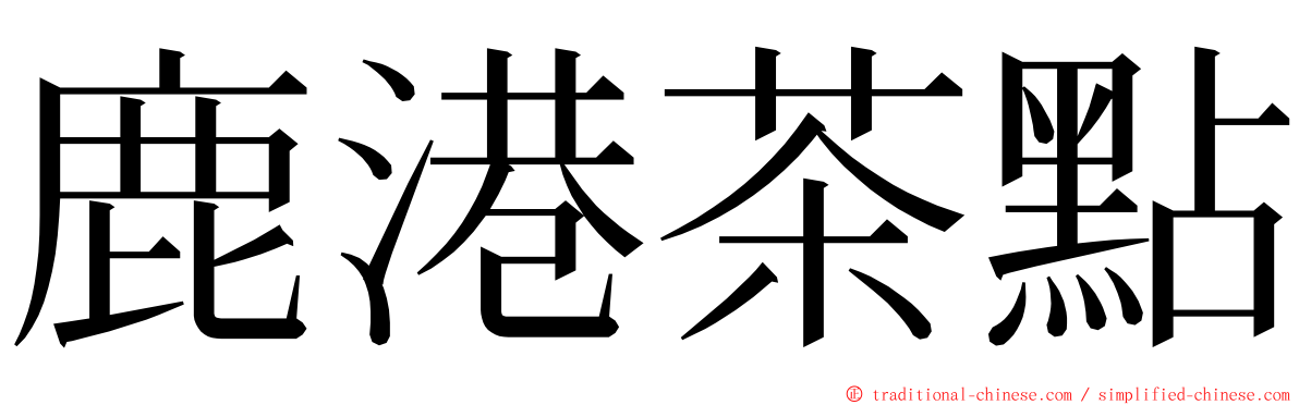 鹿港茶點 ming font