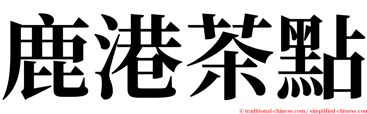 鹿港茶點 serif font