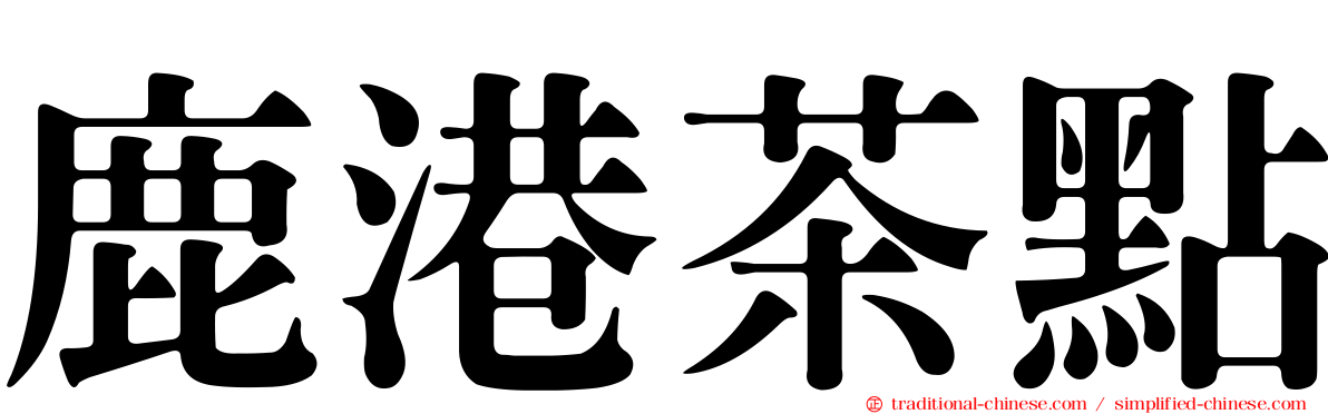 鹿港茶點