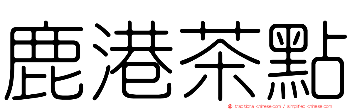 鹿港茶點