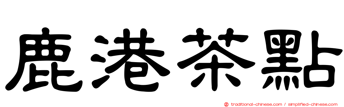 鹿港茶點