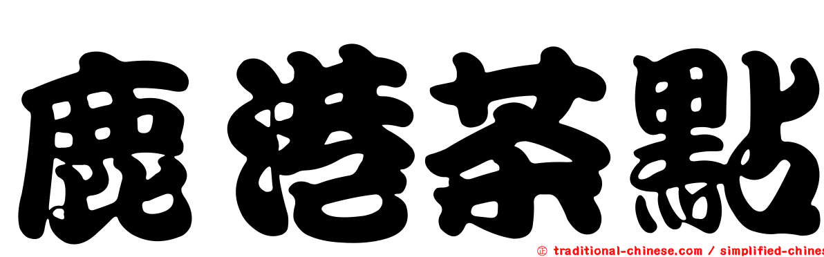 鹿港茶點