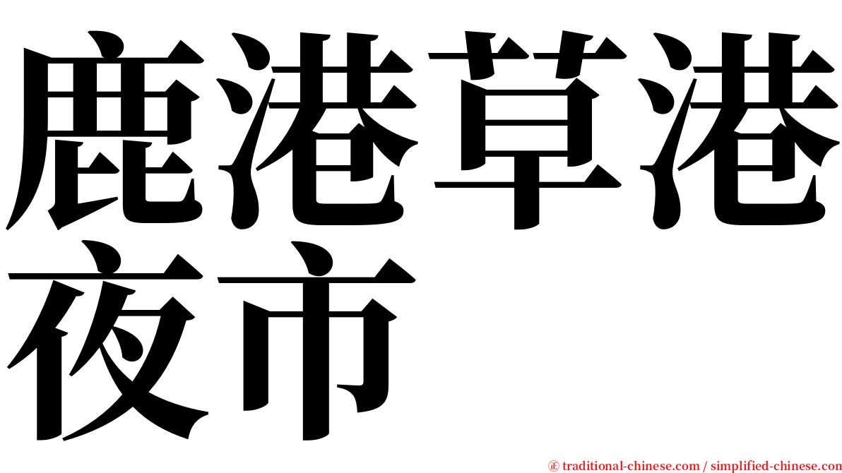 鹿港草港夜市 serif font