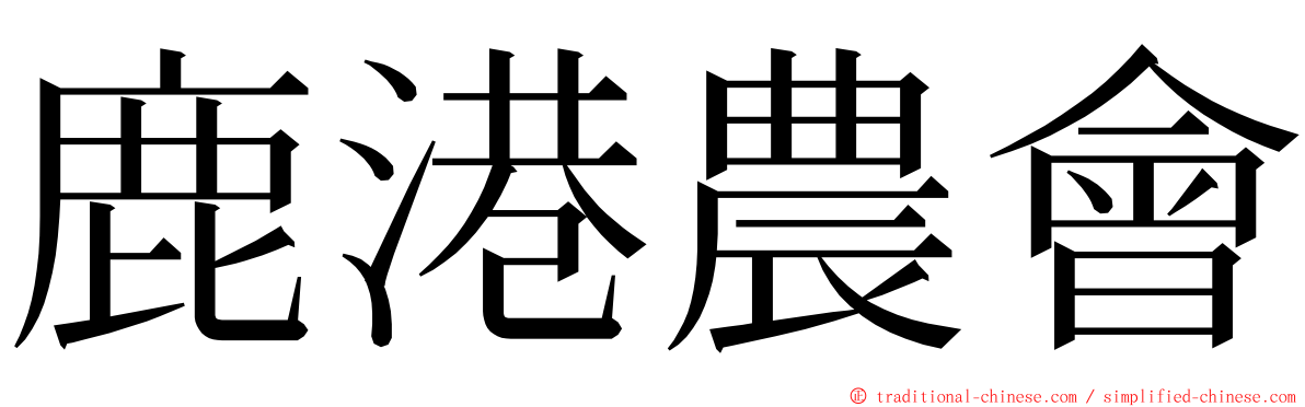 鹿港農會 ming font