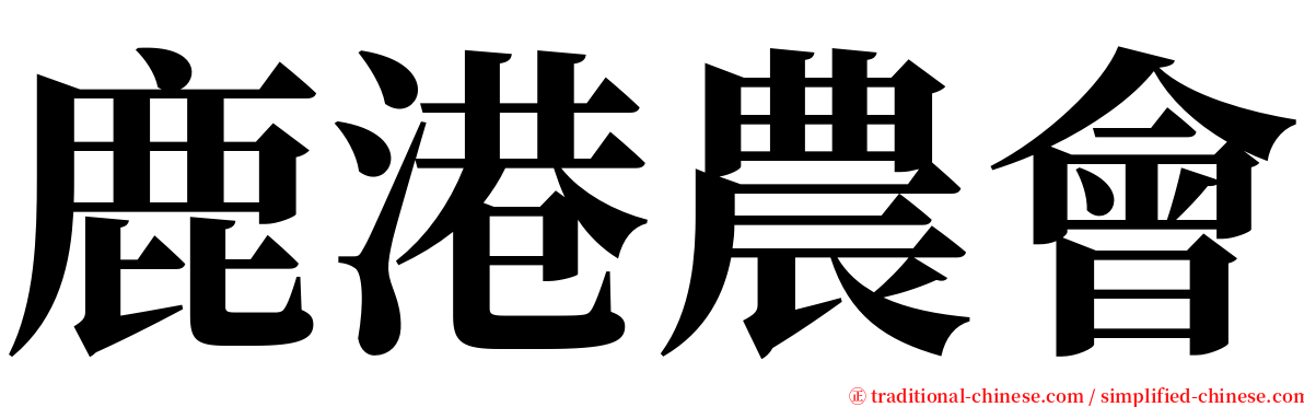 鹿港農會 serif font