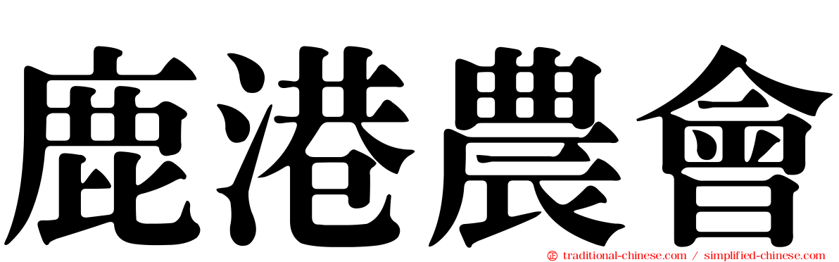 鹿港農會