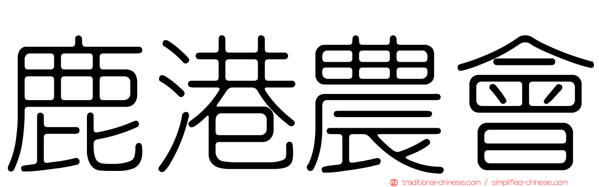 鹿港農會