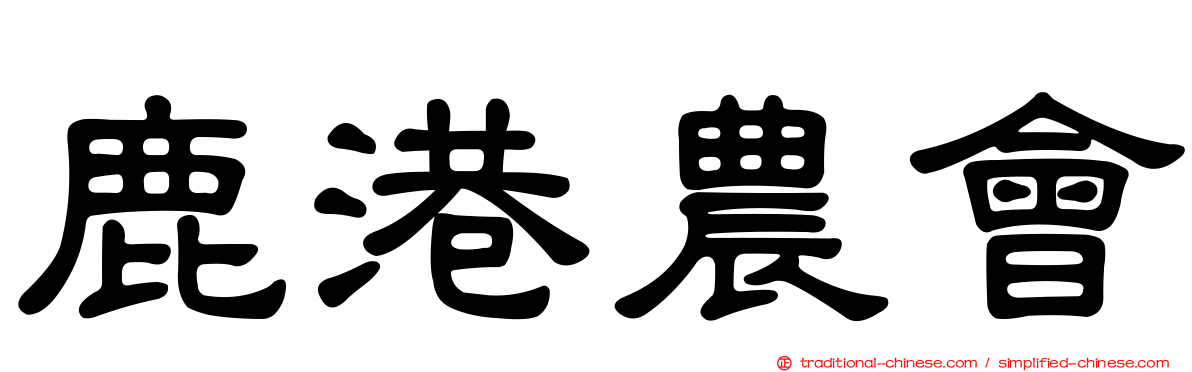 鹿港農會