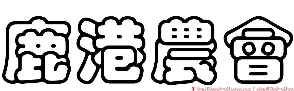 鹿港農會