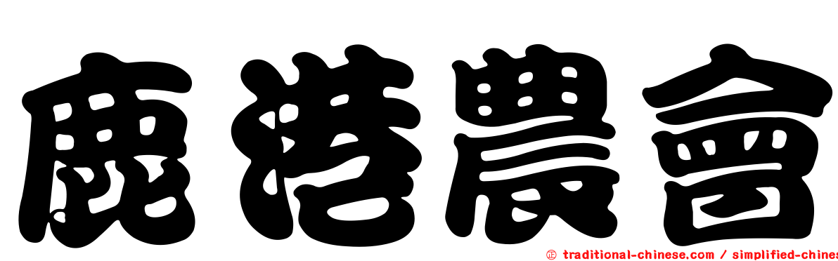鹿港農會
