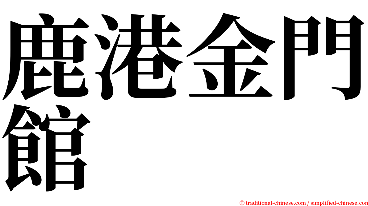 鹿港金門館 serif font