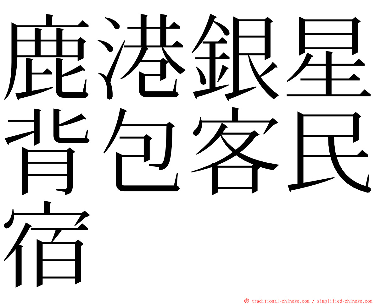 鹿港銀星背包客民宿 ming font