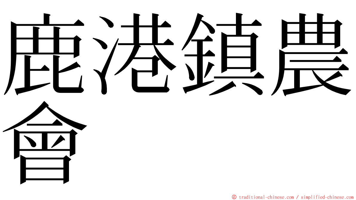 鹿港鎮農會 ming font